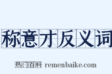 称意才反义词是什么意思的图片